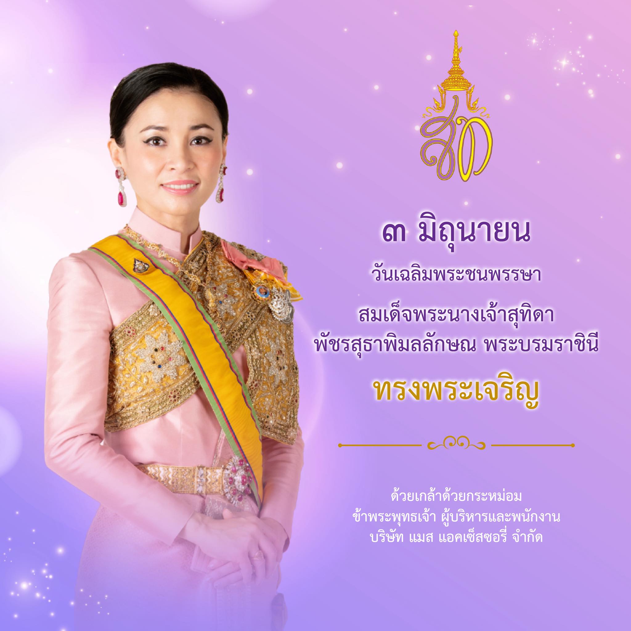 วันเฉลิมพระชนพรรษา 3 มิถุนายน 2568