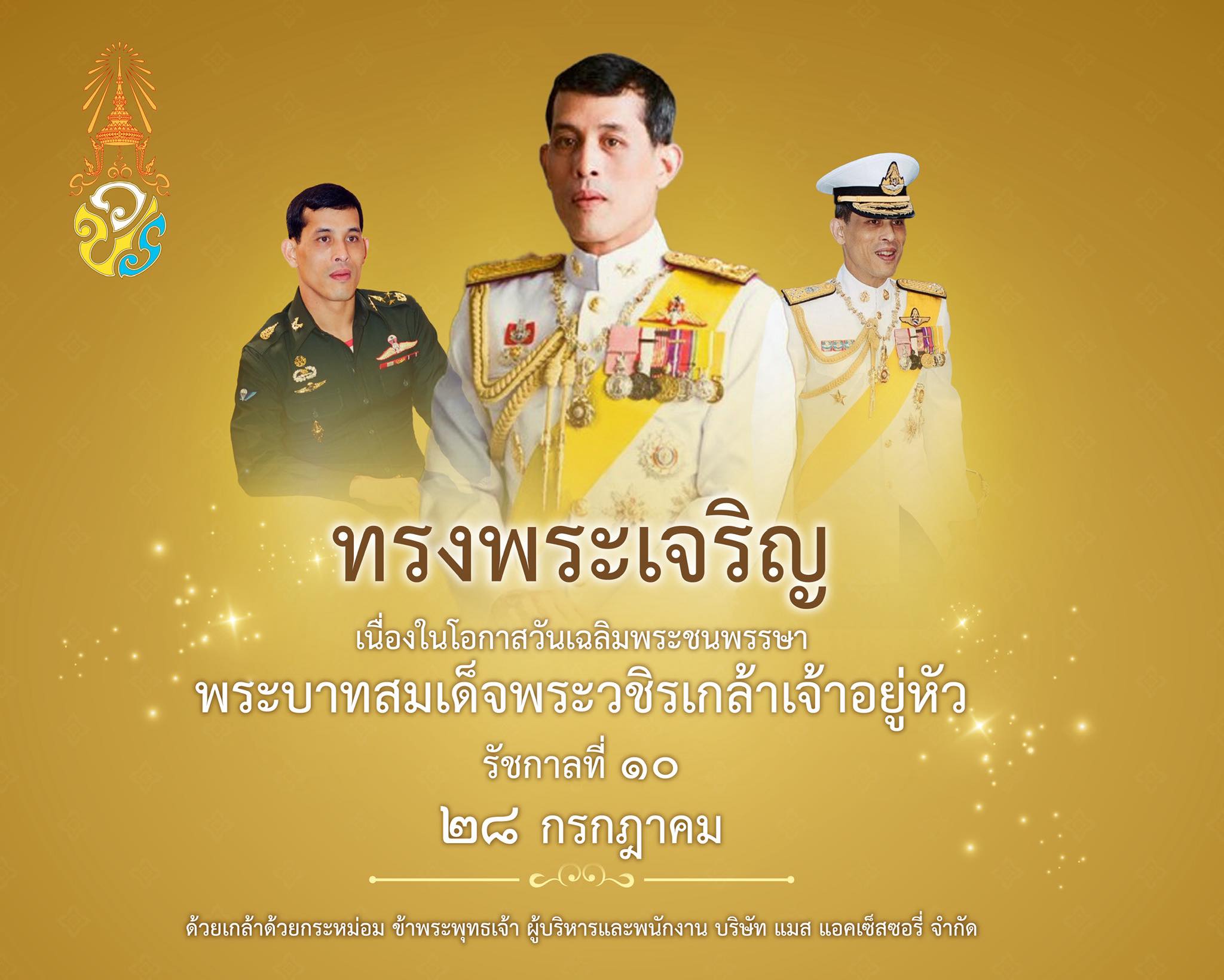 วันเฉลิมพระชนพรรษา 28 กรกฎาคม 2568